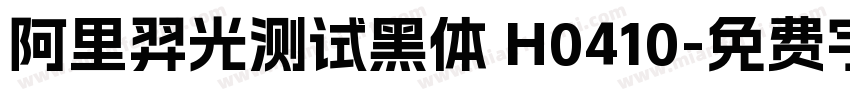 阿里羿光测试黑体 H0410字体转换